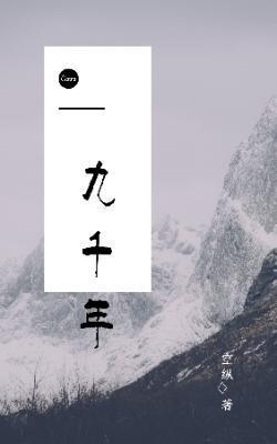 九千年