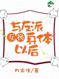 [综英美]与反派互换身体后