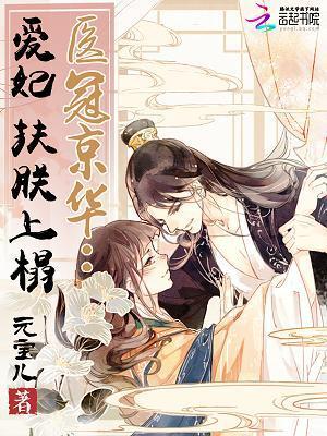 医冠京华:爱妃,扶朕上榻