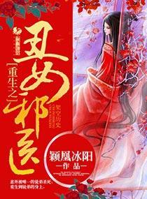 重生之丑女邪医
