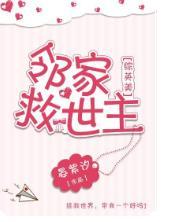 邻家救世主[综英美]