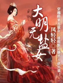 大明无盐女