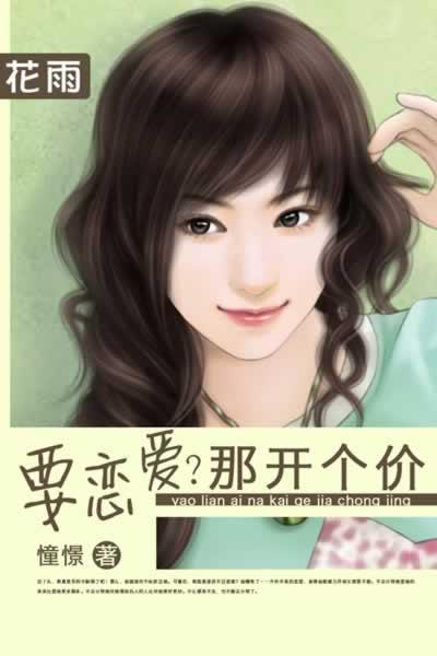 要恋爱?那开个价
