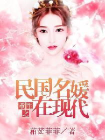 重生之民国名媛在现代