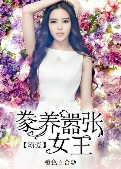 霸爱:豢养嚣张女王