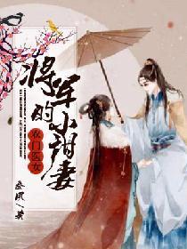 农门医女：将军的小甜妻