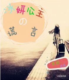 冰妍公主的谎言