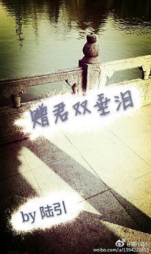 赠君双垂泪