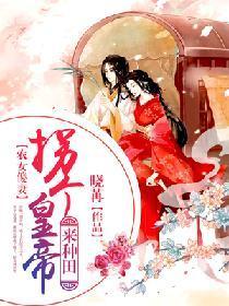 农女傻妻:拐个皇帝来种田