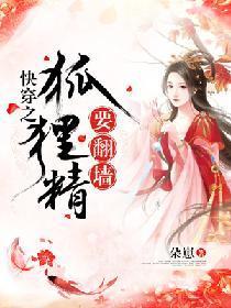 快穿之狐貍精要翻墻