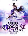 毒女重生:锦绣风华