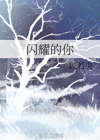 闪耀的你