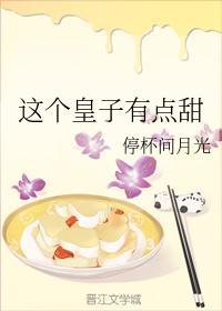 这个皇子有点甜