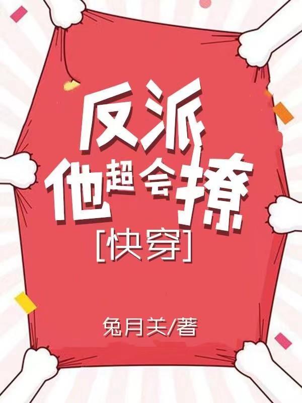 反派他超撩人[快穿]