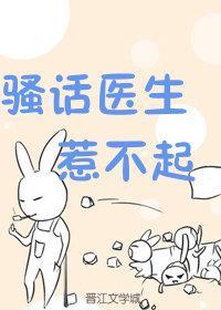 骚话医生惹不起