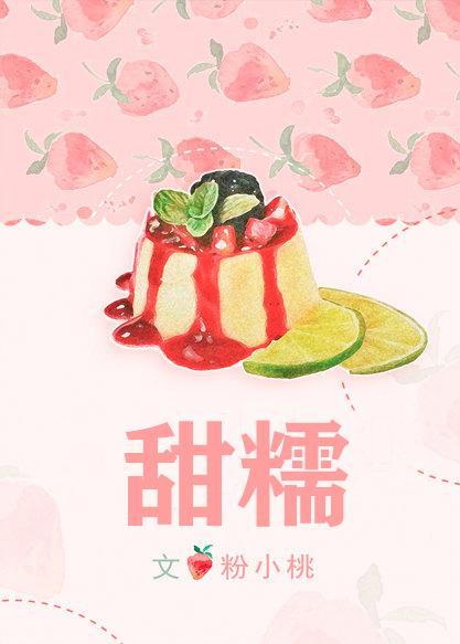 甜糯