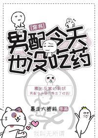 男配今天也没吃药[穿书]