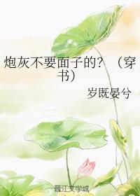 炮灰不要面子的?(穿书)
