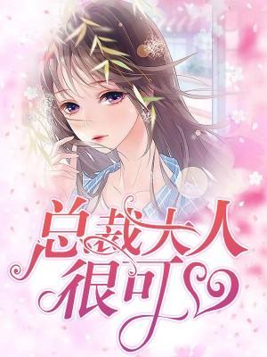 总裁大人很可口