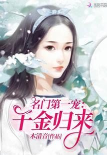 名门第一宠:千金归来