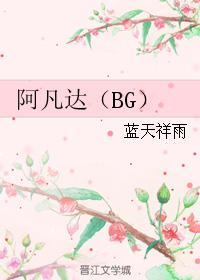 阿凡达（BG）