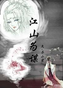 江山为谋