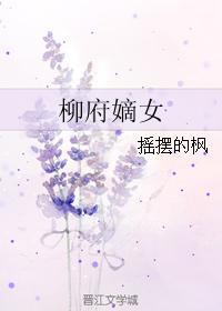 柳府嫡女