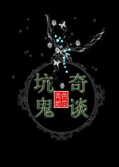 坑鬼奇谈