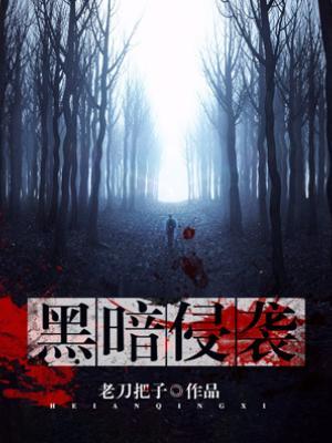 黑暗侵袭