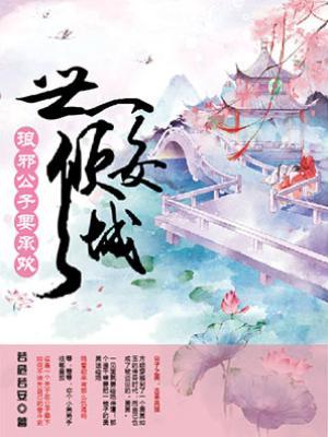 世女倾城：琅邪公子要承欢