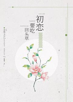 初恋要吃回头草
