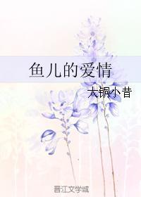 鱼儿的爱情