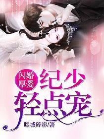 闪婚厚爱：纪少，轻点宠