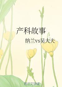 产科故事