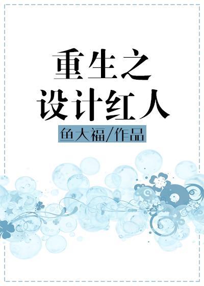 重生之设计红人