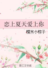 恋上夏天爱上你