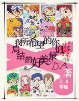 [数码宝贝]我所希望的，你们最美好的结局