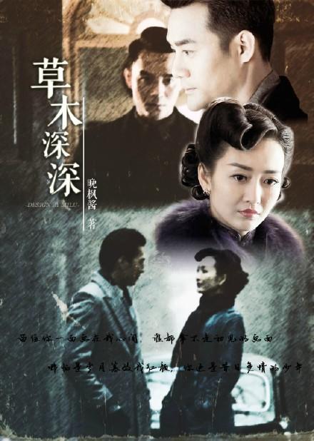 草木深深（阿诚X汪曼春）