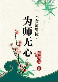 为师无心(女师男徒)