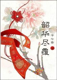 韶华尽覆