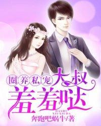 圈养私宠:大叔,羞羞哒