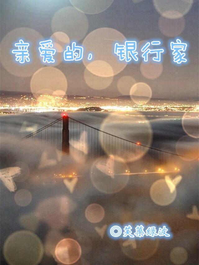 亲爱的,银行家