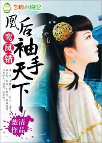 鸾凤错:凰后,袖手天下