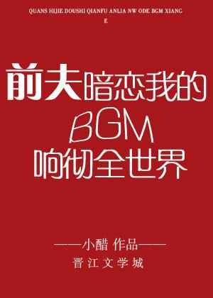 前夫暗恋我的BGM响彻全世界