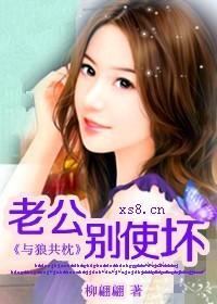 与狼共枕:老公,别使坏!