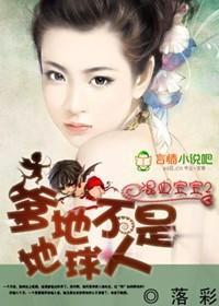 混血宝宝Ⅱ:爹地不是地球人