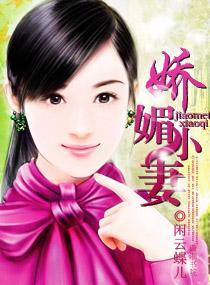 娇媚小妻