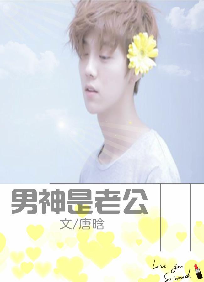 鹿晗同人：男神是老公