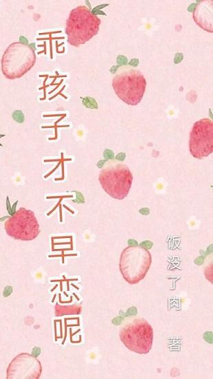 乖孩子才不早恋呢