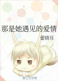 那是她遇见的爱情
